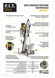 Дрель алмазного сверления сетевая P.I.T. ULTRA PWD230-C1