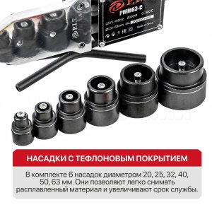 Паяльник для ПВХ труб сетевой P.I.T. PWM63-C МАСТЕР