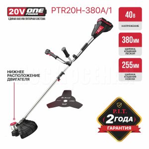 Триммер аккумуляторный бесщёточный P.I.T. PTR20H-380A/1