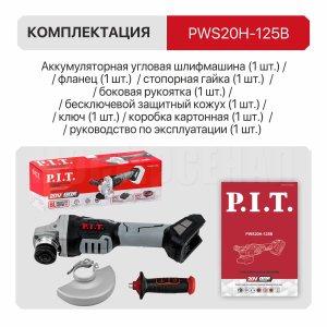 Шлифмашина угловая аккумуляторная бесщёточная P.I.T. PWS20H-125B СОЛО