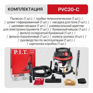 Пылесос строительный сетевой P.I.T. PVC20-C МАСТЕР