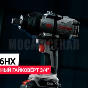 Аккумуляторный ударный гайковерт CROWN CT22056HX-8SC4 BMC