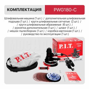 Шлифмашина для стен и потолков сетевая P.I.T. PWG180-C