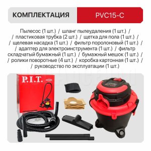 Пылесос строительный сетевой P.I.T. PVC15-C
