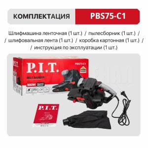 Шлифмашина ленточная сетевая P.I.T. PBS75-C1 МАСТЕР