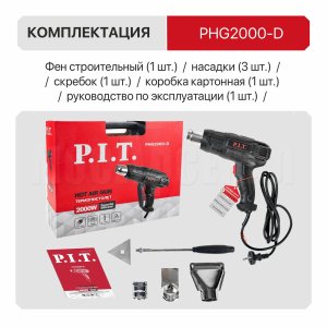 Фен строительный сетевой P.I.T. PHG 2000-D СТАНДАРТ