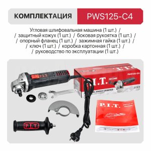 Шлифмашина угловая сетевая P.I.T. PWS125-C4