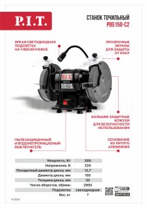 Станок точильный сетевой P.I.T. PBG150-C2