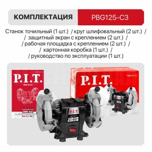 Станок точильный сетевой P.I.T. PBG125-C3