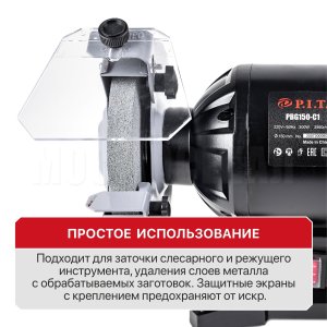 Станок точильный сетевой P.I.T. PBG150-C1 МАСТЕР