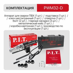 Паяльник для ПВХ труб сетевой P.I.T. PWM32-D МАСТЕР