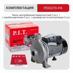 Насос центробежный сетевой P.I.T. POG370-P4