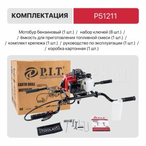Мотобур бензиновый P.I.T. P51211