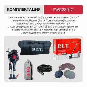 Шлифмашина для стен и потолков сетевая P.I.T. PWG230-C