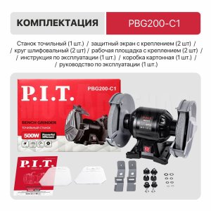 Станок точильный сетевой P.I.T. PBG200-C1 МАСТЕР