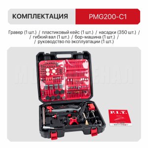 Гравер сетевой P.I.T. PMG200-С1 МАСТЕР