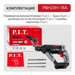 Перфоратор SDS-Plus аккумуляторный P.I.T. PBH20H-18A СОЛО