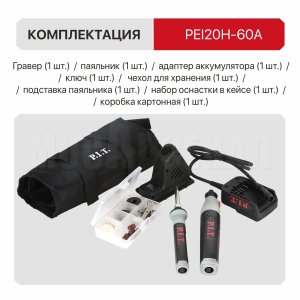 Гравер и паяльник аккумуляторный P.I.T. PEI20H-60A СОЛО