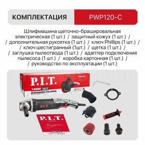 Шлифмашина щеточно-брашировальная сетевая P.I.T. PWP120-C
