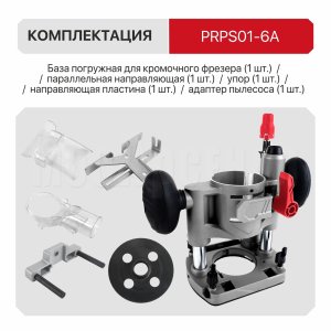 База погружная для кромочного фрезера P.I.T. PRPS01-6A
