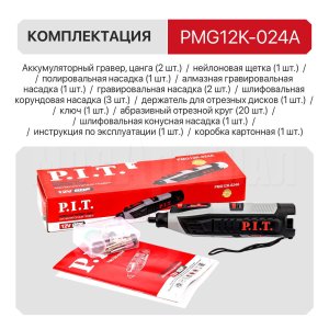 Гравер аккумуляторный P.I.T. PMG12K-024A СОЛО