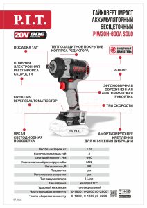 Гайковерт ударный аккумуляторный бесщёточный P.I.T. PIW20H-600A СОЛО