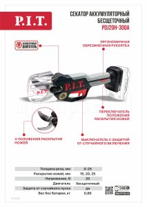 Секатор аккумуляторный бесщёточный P.I.T. PDJ20H-300A СОЛО