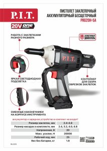Пистолет заклёпочный аккумуляторный бесщёточный P.I.T. PRG20H-5A СОЛО