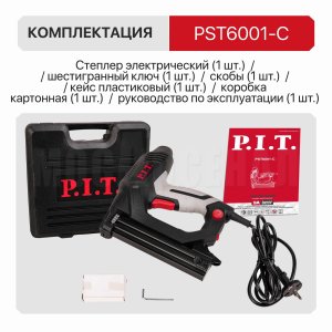Степлер сетевой P.I.T. PST6001-C