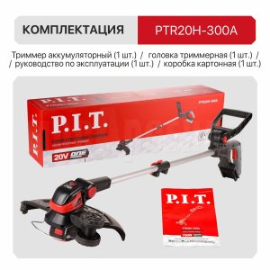 Триммер аккумуляторный P.I.T. PTR20H-300A СОЛО