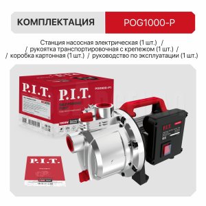 Насос садовый сетевой P.I.T. POG1000-P