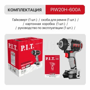 Гайковерт ударный аккумуляторный бесщёточный P.I.T. PIW20H-600A СОЛО