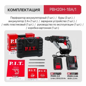 Перфоратор SDS-Plus аккумуляторный P.I.T. PBH20H-18A/1