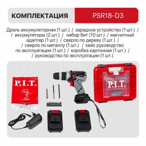 Дрель аккумуляторная P.I.T. PSR18-D3