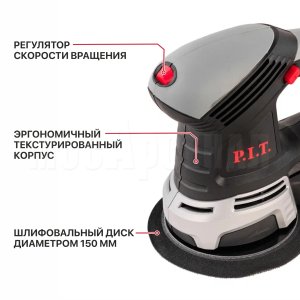 Шлифмашина орбитальная сетевая P.I.T. PDS150-C