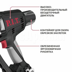 Пистолет заклёпочный аккумуляторный бесщёточный P.I.T. PRG20H-5A СОЛО