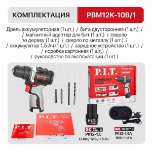 Дрель аккумуляторная бесщёточная P.I.T. PBM12K-10B/1
