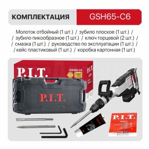 Молоток отбойный SDS-MAX сетевой P.I.T. GSH65-C6