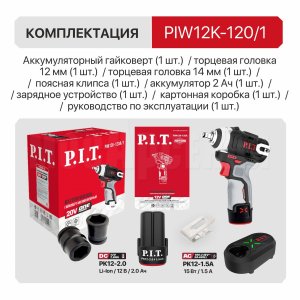 Гайковерт ударный аккумуляторный бесщёточный P.I.T. PIW12K-120A/1