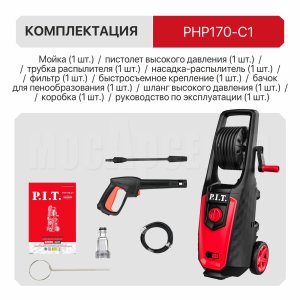 Мойка высокого давления сетевой P.I.T. PHP170-C1