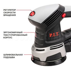 Шлифмашина орбитальная сетевая P.I.T. PDS125-C МАСТЕР