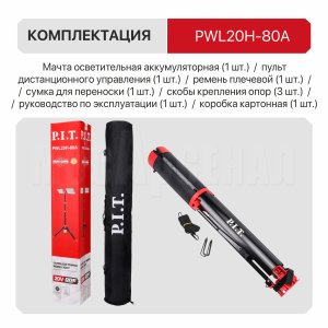 Мачта осветительная аккумуляторная P.I.T. PWL20H-80A СОЛО