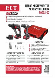 Набор инструментов аккумуляторных P.I.T. P0002-02