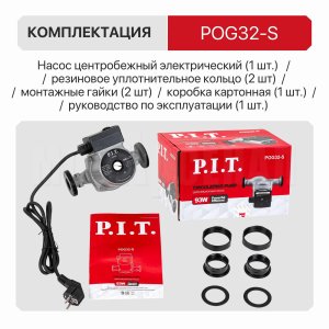 Насос циркуляционный сетевой P.I.T. POG32-S