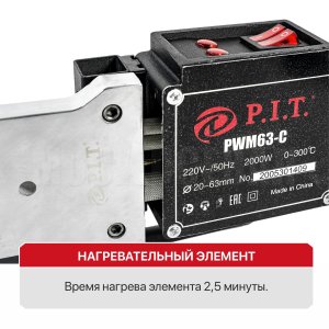 Паяльник для ПВХ труб сетевой P.I.T. PWM63-C МАСТЕР