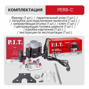 Фрезер погружной сетевой P.I.T. PER8-C МАСТЕР