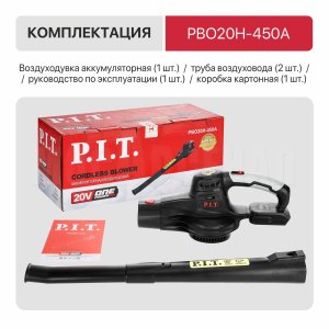 Воздуходувка аккумуляторная P.I.T. PBO20H-450A СОЛО