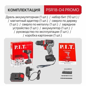 Дрель ударная аккумуляторная бесщёточная P.I.T. PSR18-D4 PROMO