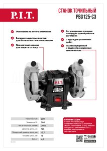 Станок точильный сетевой P.I.T. PBG125-C3