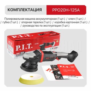 Шлифмашина полировальная аккумуляторная P.I.T. PPO20H-125A СОЛО